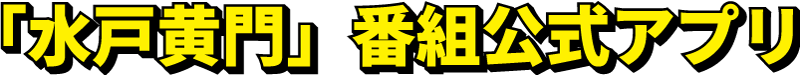 「水戸黄門」番組公式アプリ