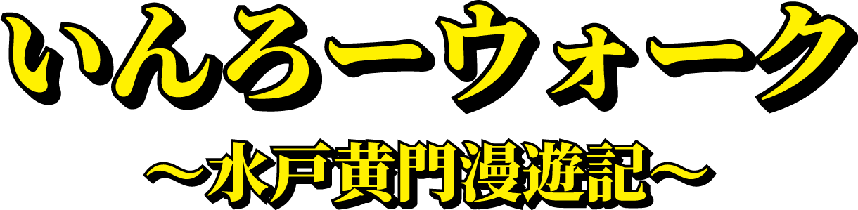 いんろーウォーク～水戸黄門漫遊記～