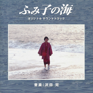 映画「ふみ子の海」オリジナルサウンドトラック