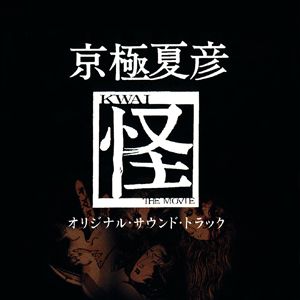 京極夏彦「怪」オリジナルサウンドトラック