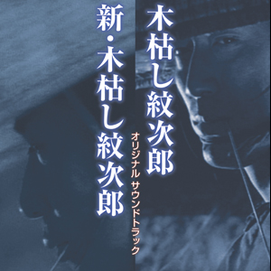 木枯し紋次郎 新・木枯し紋次郎 オリジナルサウンドトラック