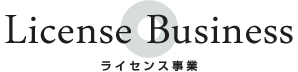 ライセンス事業