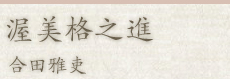 渥美格之進：合田雅吏