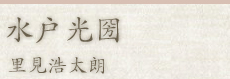 水戸光圀_里見浩太朗
