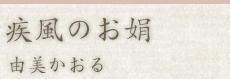 疾風のお娟：由美かおる