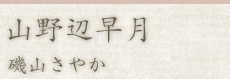 おけらの新助：松井天斗