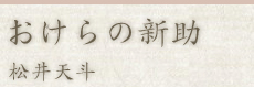 おけらの新助：松井天斗