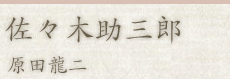 佐々木助三郎：原田龍二