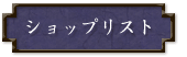 ショップリスト