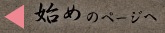 次のページへ