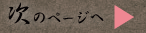 次のページへ