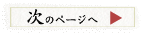 次のページへ