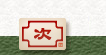 次へ