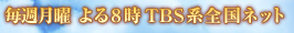 毎週月曜　よる8時 TBS系全国ネット