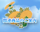 関連商品のご案内