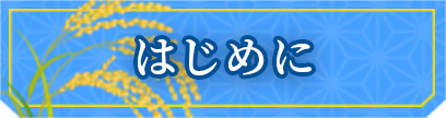 はじめに