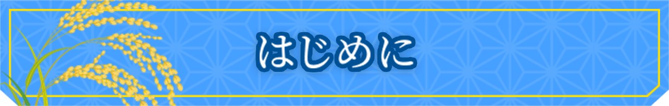 はじめに