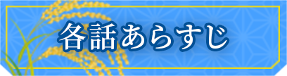 各話あらすじ