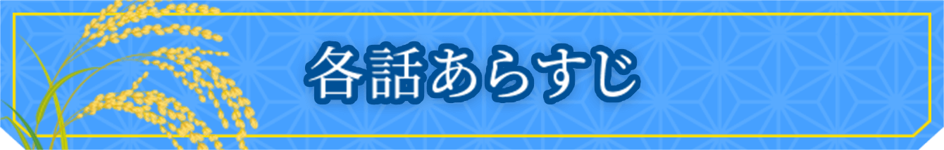 各話あらすじ