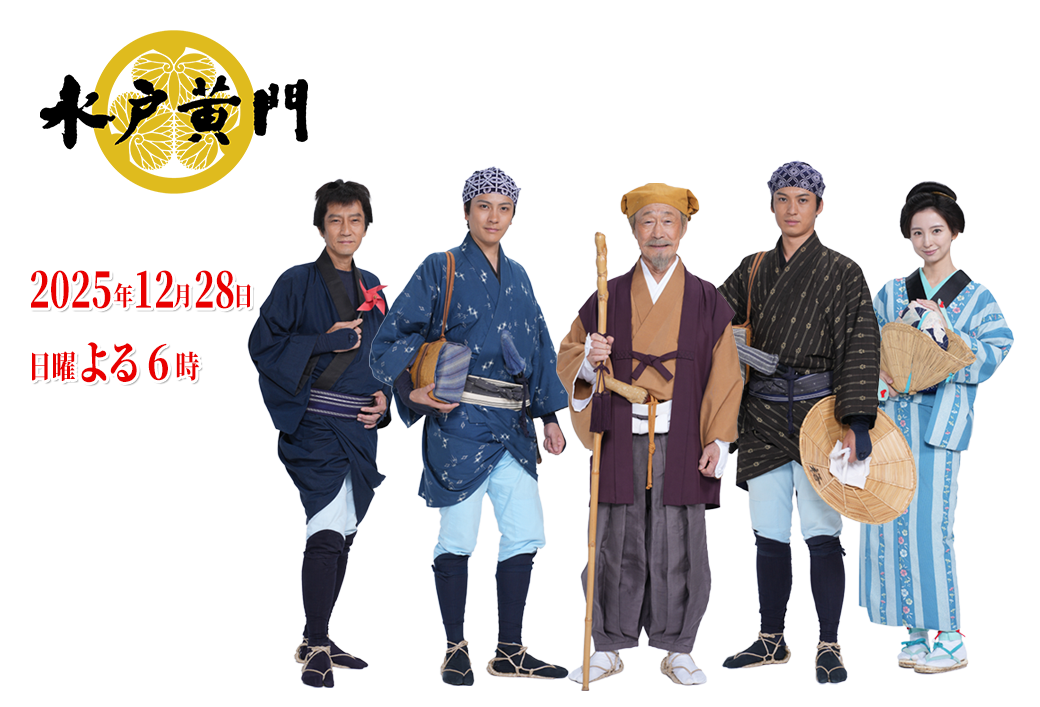 水戸黄門 2025年12月28日 日曜 よる6時 BS-TBS